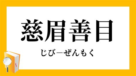 慈顏善目|「慈眉善目」（じびぜんもく）の意味